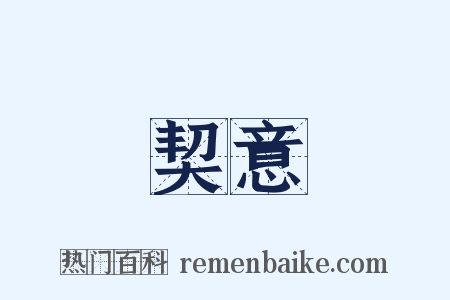 契意是什么意思的图片